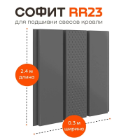 Софит металлический с центральной перфорацией Aquasystem, 303х2400 мм, 0,45 мм, St PE Zn140, RR 23