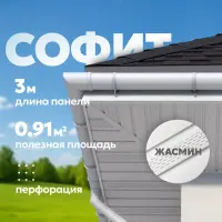 Софит ТЕХНОНИКОЛЬ частично перфорированный, 3000 мм, Жасмин