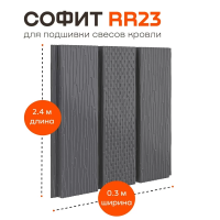 Софит металлический фактурный Aquasystem с центральной перфорацией, 303х2400x0,45 мм, St PE Zn140, RR 23