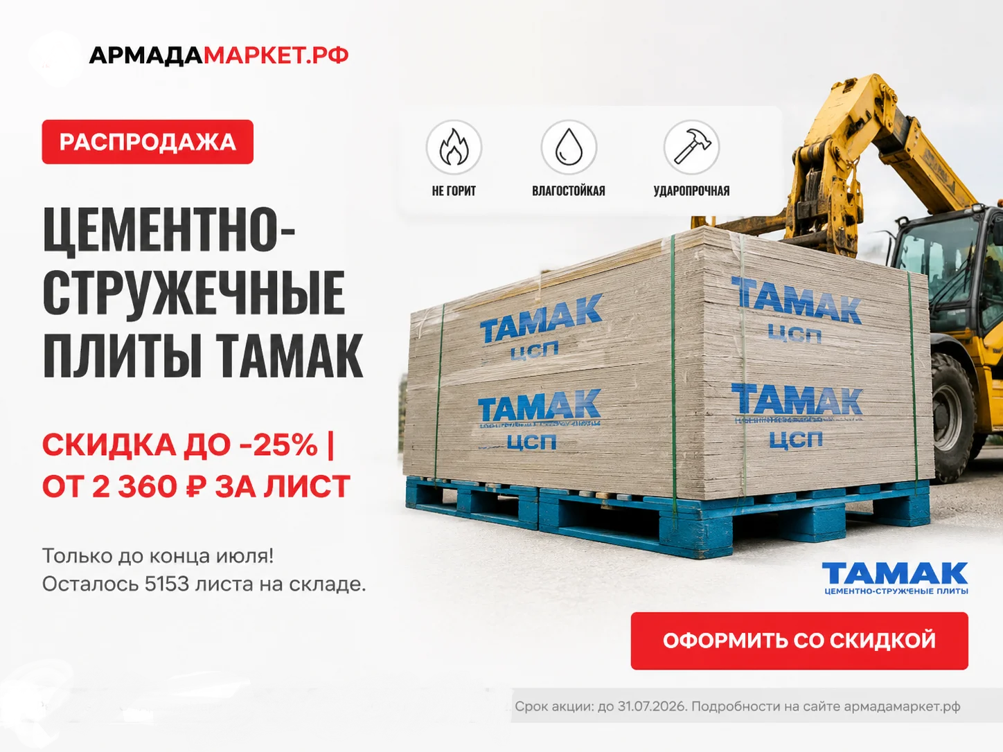 Распродажа цементно-стружечных плит ТАМАК Распродажа цементно-стружечных плит ТАМАК