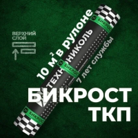 Материал кровельный Бикрост ТКП-4, верхий слой, стеклоткань, 10 м²