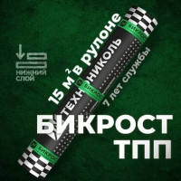 Материал кровельный Бикрост ТПП-3, нижний слой, стеклоткань, 15 м²