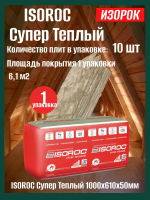 Минераловатный утеплитель Isoroc супер теплый 1000х610х50мм (6,1м2)
