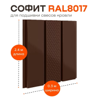 Софит металлический с центральной перфорацией Aquasystem, 303х2400 мм, 0,45 мм, St PE Zn140, RAL 8017