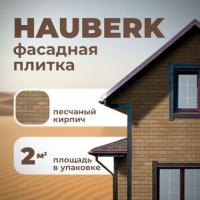 Фасадная плитка ТЕХНОНИКОЛЬ Hauberk Песчаный Кирпич