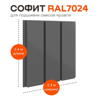 Софит металлический с центральной перфорацией Aquasystem, 303х2400 мм, 0,45 мм, St PE Zn140, RAL 7024