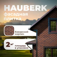 Фасадная плитка ТЕХНОНИКОЛЬ Hauberk Баварский Кирпич