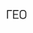  ГЕО