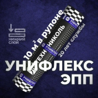 Материал кровельный Унифлекс ЭПП-4, нижний слой, полиэфир, 10 м²