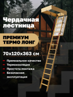 Чердачная лестница Docke PREMIUM TERMO LONG 70х120х363
