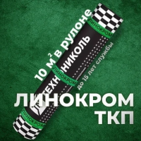 Материал кровельный Линокром ТКП-4.6, верхний слой, стеклоткань, 10 м²