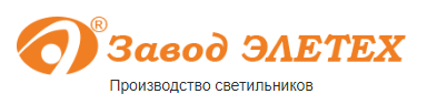 Ао завод. Лого завод Элетех. Завод Элетех Пенза. Элитех светильники логотип. Завод Элетех Алатырь фото.