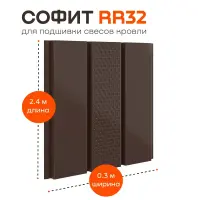 Софит металлический Aquasystem с центральной перфорацией, 303х2400 мм, 0,45 мм, St PE Zn140, RR 32