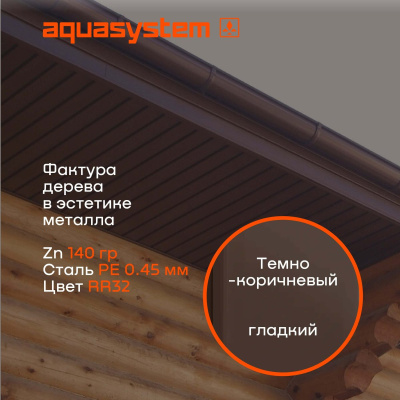 Софит металлический Aquasystem с центральной перфорацией, 303х2400 мм, 0,45 мм, St PE Zn140, RR 32