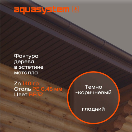 Софит металлический Aquasystem с центральной перфорацией, 303х2400 мм, 0,45 мм, St PE Zn140, RR 32