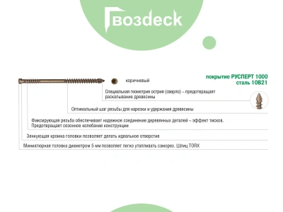 Саморез для террасной доски Гвозdeck Torx15 потайной окрашенный 5,0х70, 400 шт