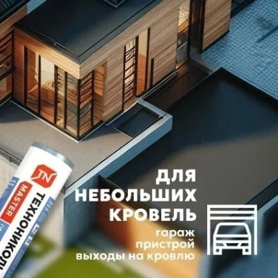 Рулонная гидроизоляция плоской кровли ТЕХНОНИКОЛЬ Master