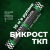 Материал кровельный Бикрост ТКП-4, верхий слой, стеклоткань, 10 м²
