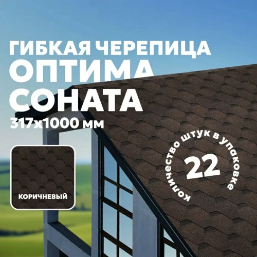 Гибкая черепица ТЕХНОНИКОЛЬ SHINGLAS Оптима, коричневый