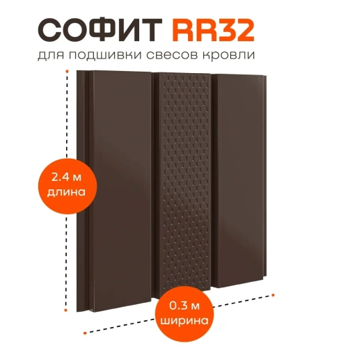 Софит металлический Aquasystem с центральной перфорацией, 303х2400 мм, 0,45 мм, St PE Zn140, RR 32