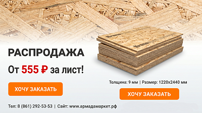 Распродаем OSB-3 плиты от 555р!