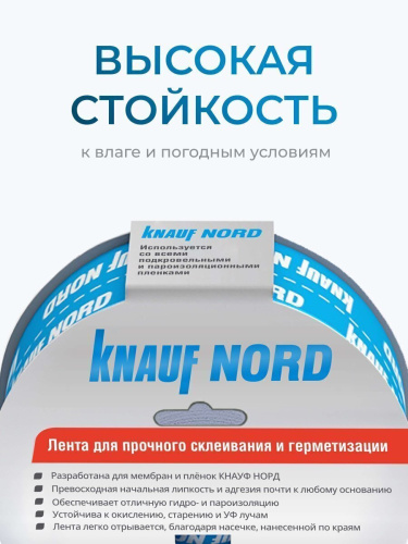 Лента соединительная односторонняя KNAUF Nord 60х25000
