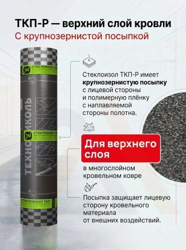 Материал кровельный Биполь Стандарт ТКП-4.5, верхний слой, стеклоткань, 10 м²