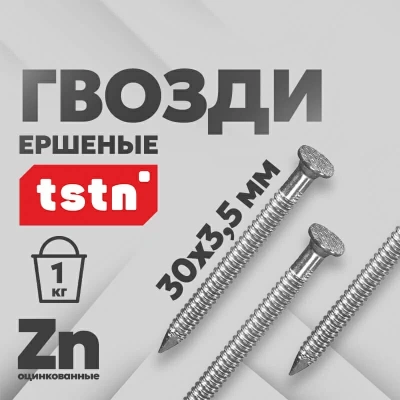 Гвоздь ершеный TSTN 30х3,5 Zn ведерко 1 кг