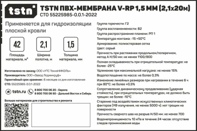 Мембрана ПВХ TSTN V-RP 1,5 мм, 2,10х20 м