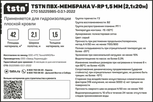 Мембрана ПВХ TSTN V-RP 1,5 мм, 2,10х20 м