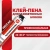 Клей-пена ТЕХНОНИКОЛЬ для газобетонных блоков и кладки 900 г