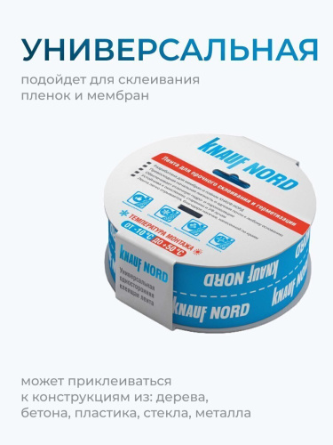 Лента соединительная односторонняя KNAUF Nord 60х25000