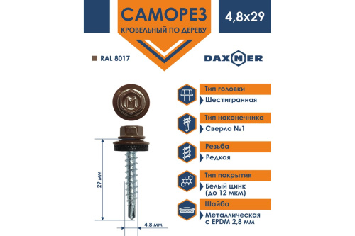 Саморез кровельный Daxmer 4,8х29, сверло №1, RAL 8017, 250 шт