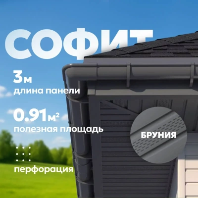 Софит ТЕХНОНИКОЛЬ частично перфорированный, 3000 мм, Бруния