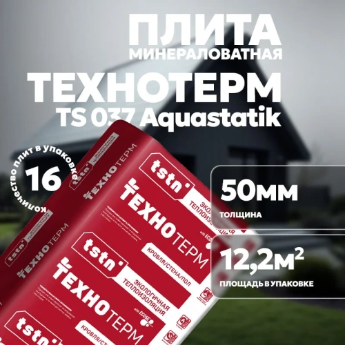 Плита минераловатная ТехноТерм TS 037 Aquastatik, 1250х610х50 мм, 12,2 м2