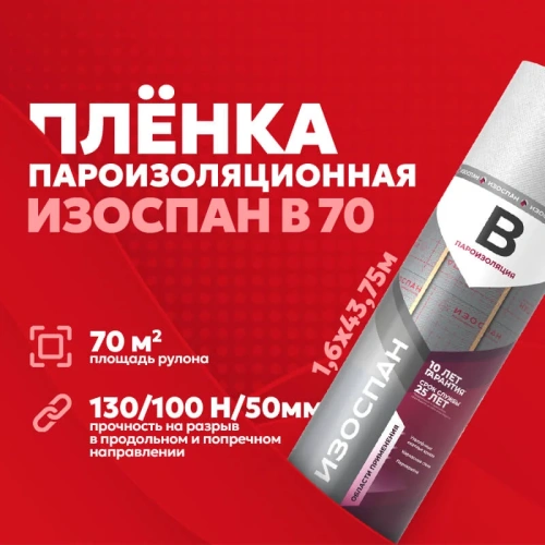 Пленка пароизоляционная Изоспан В, 70 г/м2, 1,6х44 м, 70 м2