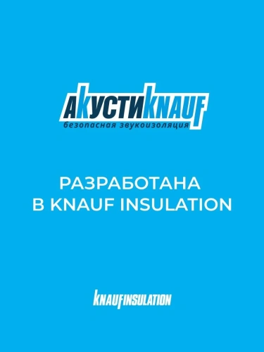 Плита минераловатная звукоизоляционная АкустиKNAUF TS 037 1230х610х50 мм, 16 шт