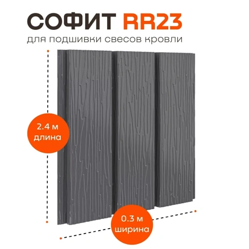 Софит металлический фактурный Aquasystem без перфорации, 303х2400x0,45 мм, St PE Zn140, RR 23