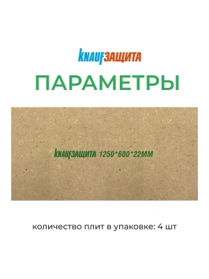Плита строительная МДВП KNAUF Защита 1250х600х22 200 кг/м3 4 шт