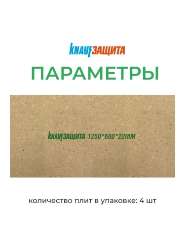 Плита строительная МДВП KNAUF Защита 1250х600х22 200 кг/м3 4 шт