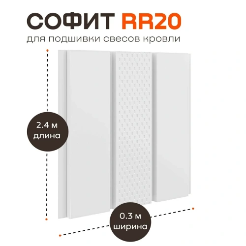 Софит металлический с центральной перфорацией Aquasystem, 303х2400 мм, 0,45 мм, St PE Zn140, RR 20
