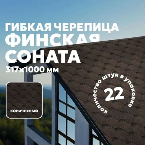 Гибкая черепица ТЕХНОНИКОЛЬ SHINGLAS Финская, Соната, коричневый