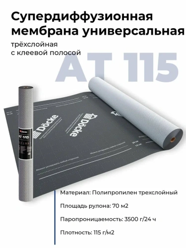 AT 115 EL Docke Мембрана супердиф. 3х-слойн. универсальная с клеевой полосой, 70 кв.м.