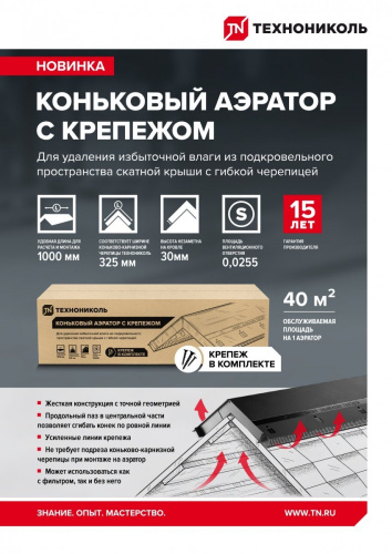 Аэратор коньковый с крепежом ТЕХНОНИКОЛЬ, 1 м