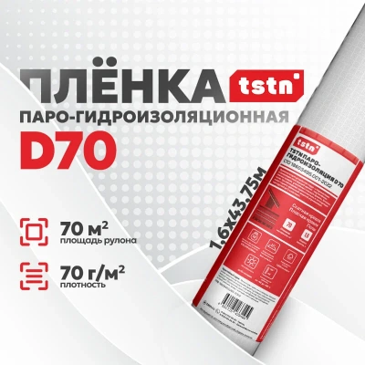 Пленка гидропароизоляционная TSTN D70, 1,6х44 м, 70 м2