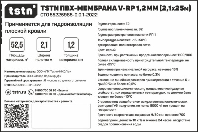 Мембрана ПВХ TSTN V-RP 1,2 мм, 2,1х25 м