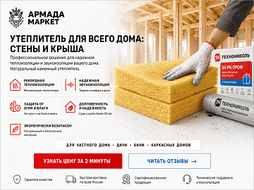 Выгодная цена на минераловатный утеплитель только в ИЮЛЕ
