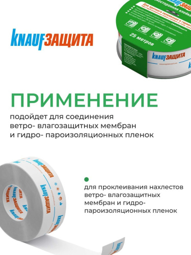 Лента клейкая пароизоляционная односторонняя KNAUF Защита 60х25000