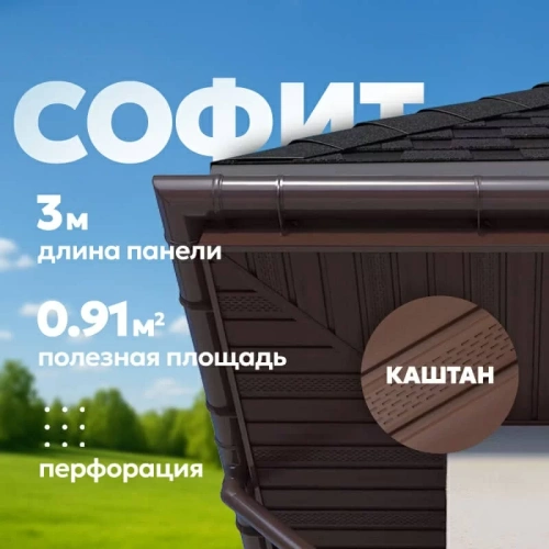 Софит ТЕХНОНИКОЛЬ частично перфорированный Каштан 3 м