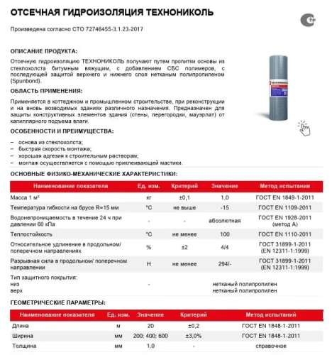 Отсечная гидроизоляция ТЕХНОНИКОЛЬ 20х0,2 м